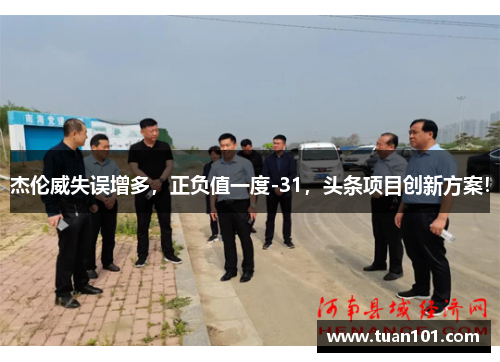 杰伦威失误增多,正负值一度-31,头条项目创新方案!